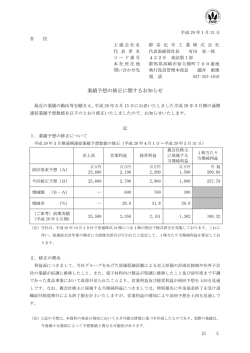 業績予想の修正に関するお知らせ（PDF85KB）