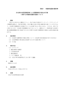別紙1 有識者会議の趣旨等 文化財の多言語解説等による国際