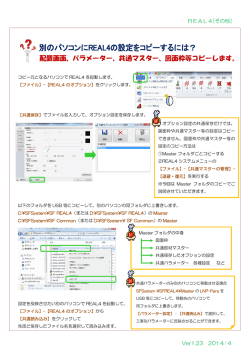 別のパソコンにREAL4の設定をコピーするには？