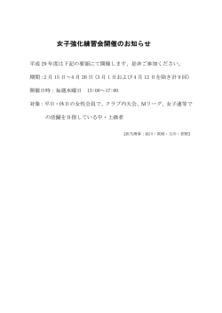女子強化練習会開催のお知らせ