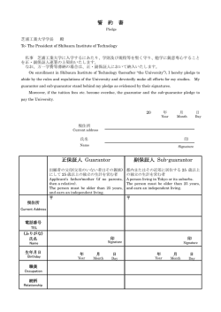 誓 約 書 正保証人 Guarantor 副保証人 Sub-guarantor