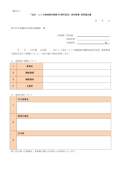 （様式2） 「仙台・レンヌ姉妹都市提携 50 周年記念」参加事業