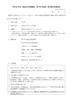 平成28 年度 豊島区非常勤職員（青少年支援員）採用選考実施要項