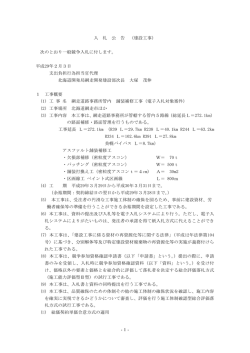 -1- 入 札 公 告 （建設工事） 次のとおり一般競争入札に付します。 平成29