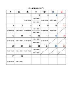 一般開放2月のカレンダーはこちら