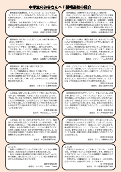 中学生のみなさんへ！朝明高校の紹介