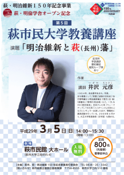 萩市民大学教養講座 萩・明倫学舎オープン記念 萩・明治維新150年