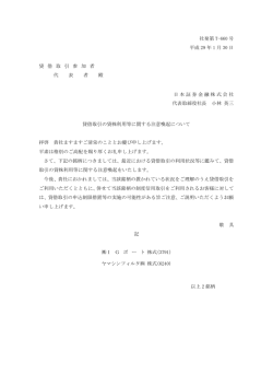 貸借取引の貸株利用等に関する注意喚起について（1/30