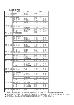 1月練習予定