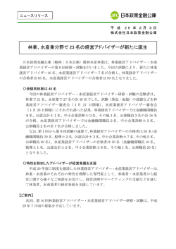 林業、水産業分野で 23 名の経営アドバイザーが新たに誕生