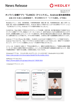 オンライン診療アプリ「CLINICS（クリニクス