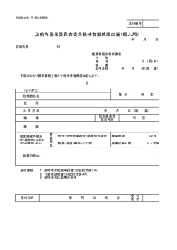 苫前町農業委員会委員候補者推薦届出書（個人用）〔別記様式第1号〕
