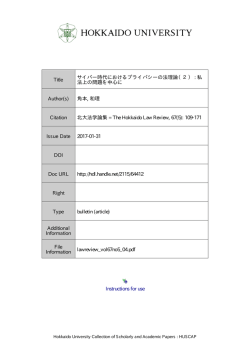 Instructions for use Title サイバー時代におけるプライバシー