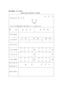 駅前広場占用変更許可申請書（PDF：90KB）