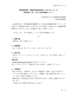 募集要項 - 病院機能評価事業-公益財団法人日本医療機能評価機構