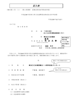 助成金交付申請書の記入例