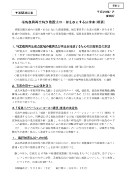 福島復興再生特別措置法の一部を改正する法律案（概要）