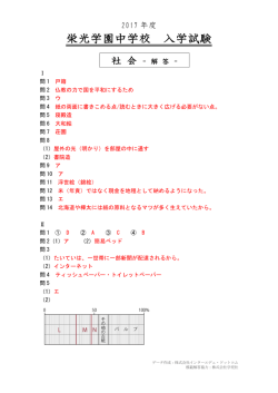 栄光学園中学校の2017年度 社会解答｜インターエデュ