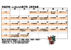 平成29年 しゃきょんの家下町 2月予定表