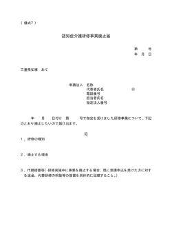 認知症介護研修事業廃止届