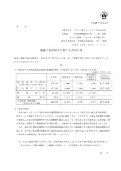 業績予想の修正に関するお知らせを掲載