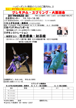 ・特別ゲスト：青木康典・知子組 プレミアム・スプリング・大舞踏会