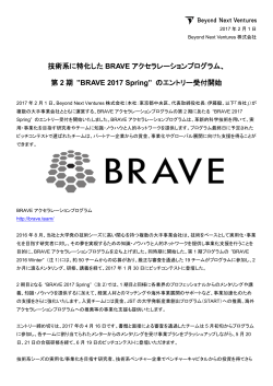 技術系に特化した BRAVE アクセラレーションプログラム、 第 2 期