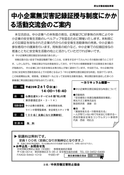 中小企業無災害記録証授与制度にかか る活動交流会のご案内
