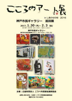 神戸市民ギャラリー 巡回展