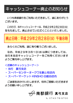 キャッシュコーナー廃止のお知らせ 廃止日時：平成29年2月