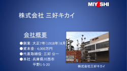 株式会社三好キカイ