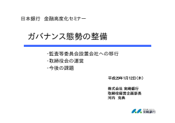 ガバナンス態勢の整備