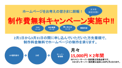ホームページ無料制作キャンペーンを開催しました