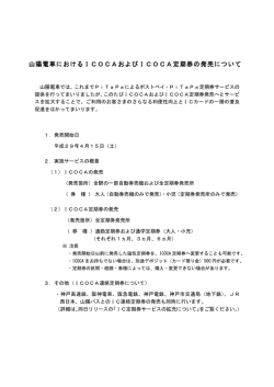 山陽電車におけるICOCAおよびICOCA定期券の発売について