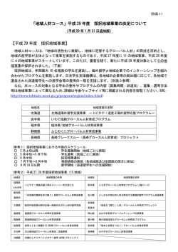 別添1：「地域人材コース」平成29 年度 採択地域事業の決定について