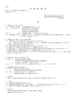 見 積 依 頼 書 記 - 中国管区警察局