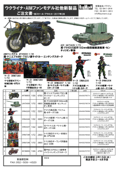 ウクライナ・AIMファンモデル社他新製品