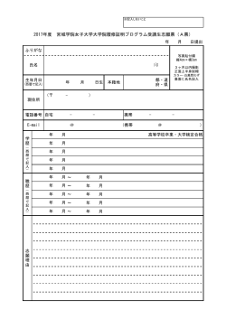 2017年度 宮城学院女子大学大学院履修証明プログラム受講生志願票