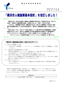「横浜市人権施策基本指針」改訂の主なポイント