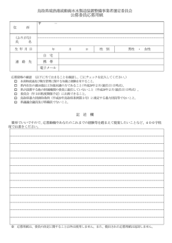 公募委員応募用紙