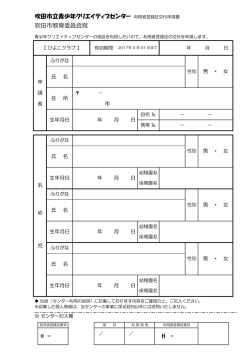 H - - 吹田市立青少年クリエイティブセンター 利用者登録証交付申請書