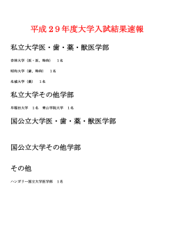 平成 29年度大学入試結果速報