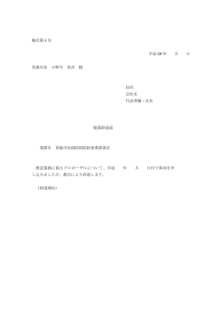 様式第4号 平成 29 年 月 日 青森市長 小野寺 晃彦 様 住所 会社名 代表