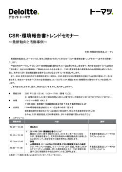 CSR・環境報告書トレンドセミナー - セミナー一覧