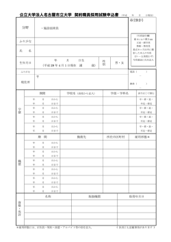 公立大学法人名古屋市立大学 契約職員採用試験申込書