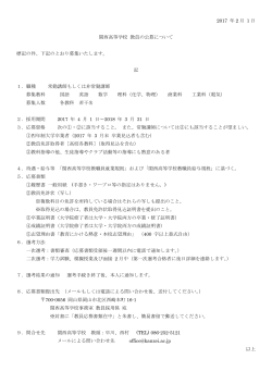 2017 年 2 月 1 日 関西高等学校 教員の公募について 標記の件、下記の