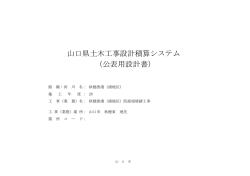山口県土木工事設計積算システム （公表用設計書）