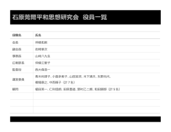 石原莞爾平和思想研究会 役員一覧