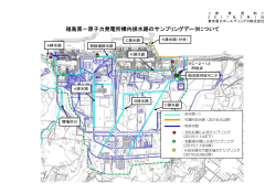 福島第一原子力発電所構内排水路のサンプリングデータ