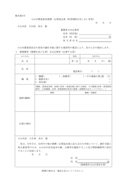 様式第4号 小山市農業委員推薦・応募届出書（利害関係を有しない者用